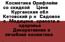 Косметика Орифлейм со скидкой! › Цена ­ 50 - Курганская обл., Кетовский р-н, Садовое с. Медицина, красота и здоровье » Декоративная и лечебная косметика   